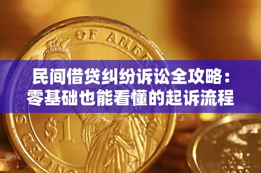 武汉民间借贷纠纷诉讼全攻略：零基础也能看懂的起诉流程与证据整理指南