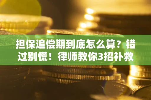 武汉担保追偿期到底怎么算？错过别慌！律师教你3招补救