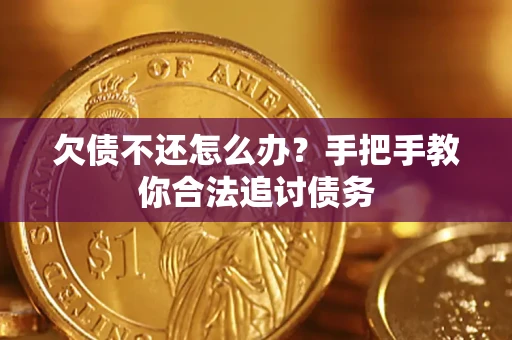 武汉欠债不还怎么办？手把手教你合法追讨债务