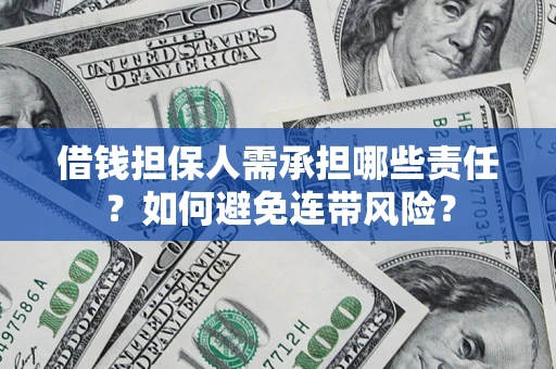 武汉借钱担保人需承担哪些责任？如何避免连带风险？