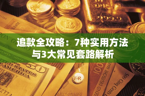 武汉追款全攻略：7种实用方法与3大常见套路解析