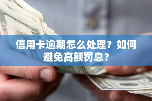 武汉信用卡逾期怎么处理？如何避免高额罚息？