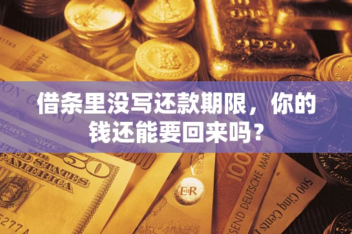武汉借条里没写还款期限，你的钱还能要回来吗？