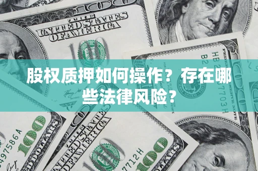 武汉股权质押如何操作？存在哪些法律风险？