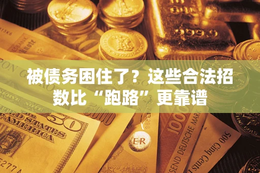 武汉被债务困住了？这些合法招数比“跑路”更靠谱