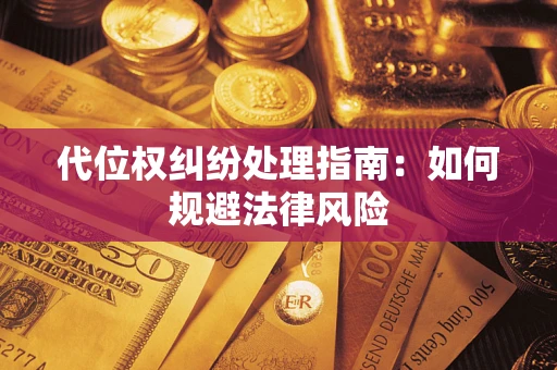 武汉代位权纠纷处理指南：如何规避法律风险