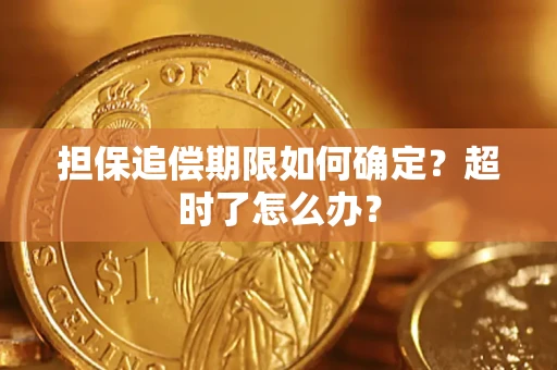 武汉担保追偿期限如何确定？超时了怎么办？