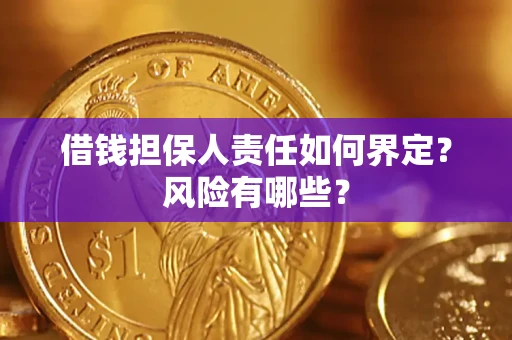 武汉借钱担保人责任如何界定？风险有哪些？