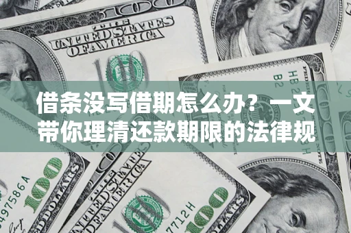 武汉借条没写借期怎么办？一文带你理清还款期限的法律规则