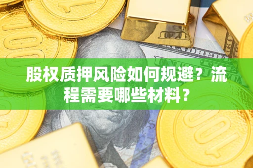 武汉股权质押风险如何规避？流程需要哪些材料？