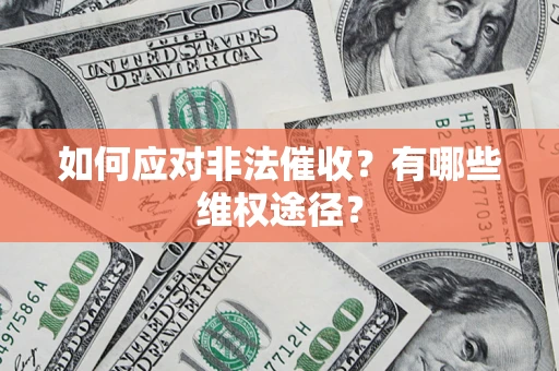 武汉如何应对非法催收？有哪些维权途径？