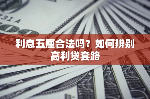 武汉利息五厘合法吗？如何辨别高利贷套路
