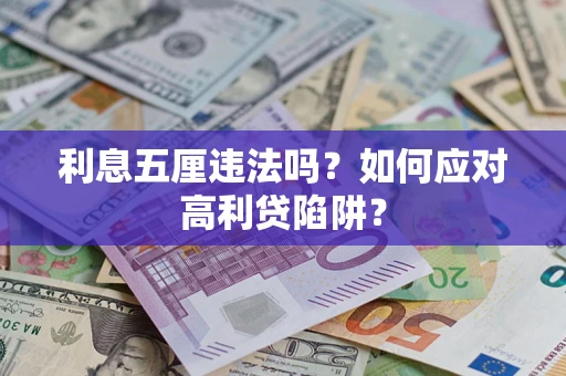 武汉利息五厘违法吗？如何应对高利贷陷阱？
