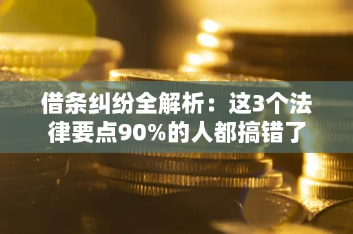 武汉借条纠纷全解析：这3个法律要点90%的人都搞错了