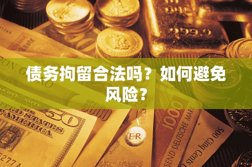 武汉债务拘留合法吗？如何避免风险？