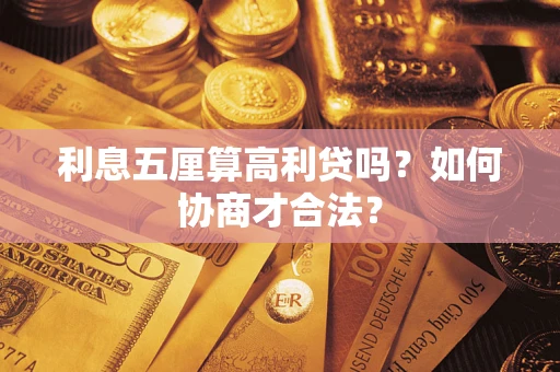 武汉利息五厘算高利贷吗？如何协商才合法？