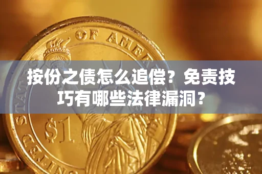 武汉按份之债怎么追偿？免责技巧有哪些法律漏洞？