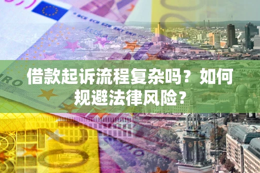 武汉借款起诉流程复杂吗？如何规避法律风险？