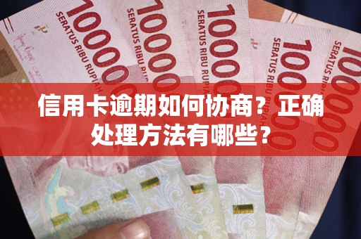 武汉信用卡逾期如何协商？正确处理方法有哪些？