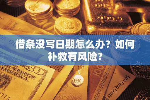 武汉借条没写日期怎么办？如何补救有风险？