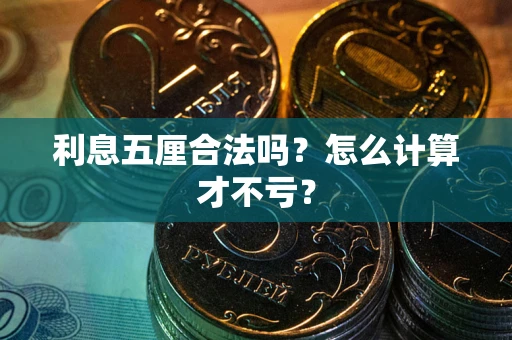武汉利息五厘合法吗？怎么计算才不亏？