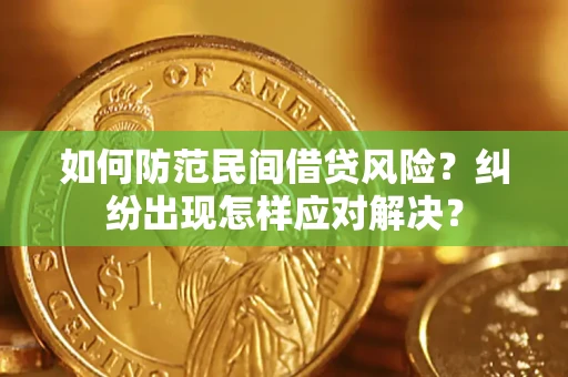 武汉如何防范民间借贷风险？纠纷出现怎样应对解决？