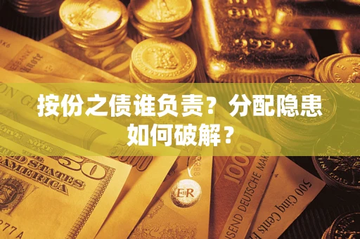 武汉按份之债谁负责？分配隐患如何破解？