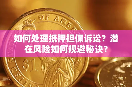武汉如何处理抵押担保诉讼？潜在风险如何规避秘诀？