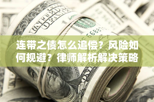 武汉连带之债怎么追偿？风险如何规避？律师解析解决策略