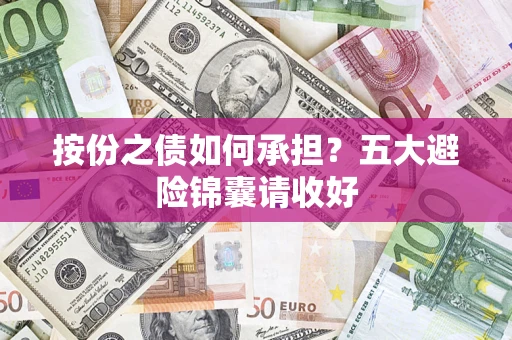 武汉按份之债如何承担？五大避险锦囊请收好