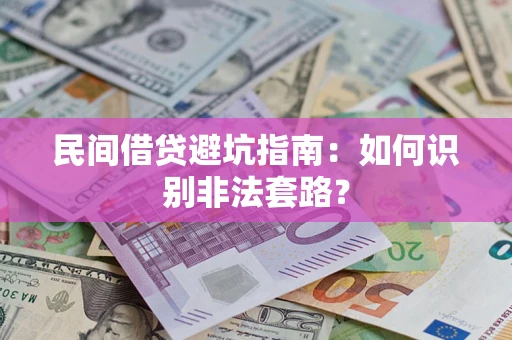 武汉民间借贷避坑指南：如何识别非法套路？