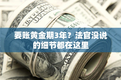 武汉要账黄金期3年？法官没说的细节都在这里