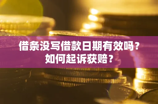 武汉借条没写借款日期有效吗？如何起诉获赔？