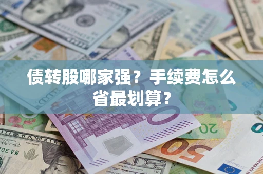 武汉债转股哪家强？手续费怎么省最划算？