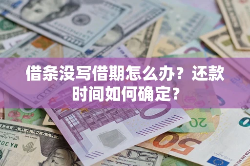 武汉借条没写借期怎么办？还款时间如何确定？