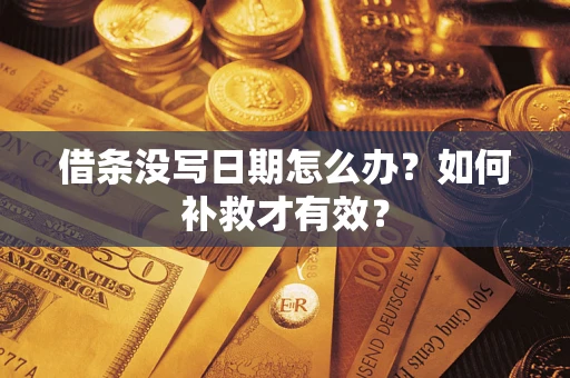 武汉借条没写日期怎么办？如何补救才有效？