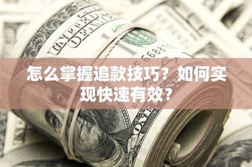 武汉怎么掌握追款技巧？如何实现快速有效？