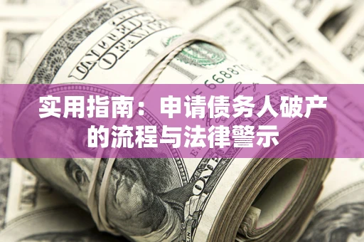 武汉实用指南：申请债务人破产的流程与法律警示
