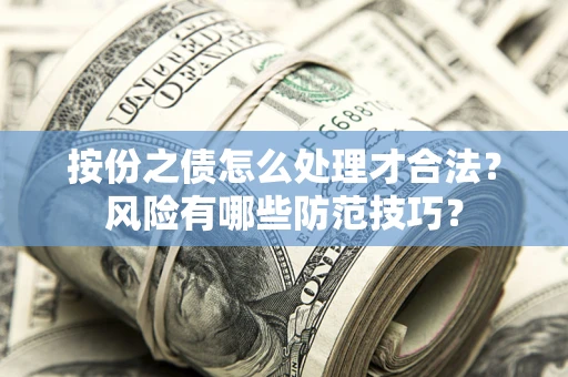 武汉按份之债怎么处理才合法？风险有哪些防范技巧？