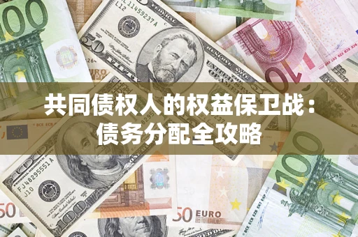 武汉共同债权人的权益保卫战：债务分配全攻略