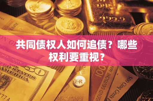 武汉共同债权人如何追债？哪些权利要重视？