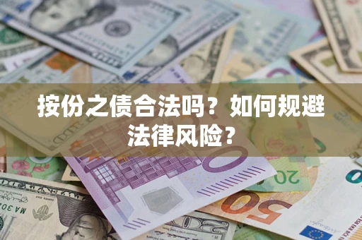 武汉按份之债合法吗？如何规避法律风险？