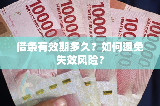 武汉借条有效期多久？如何避免失效风险？