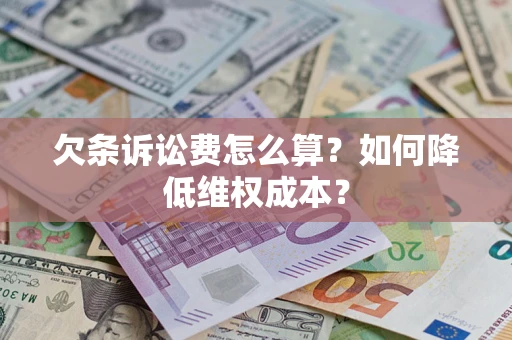 武汉欠条诉讼费怎么算？如何降低维权成本？