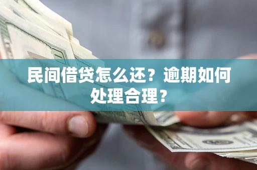 武汉民间借贷怎么还？逾期如何处理合理？