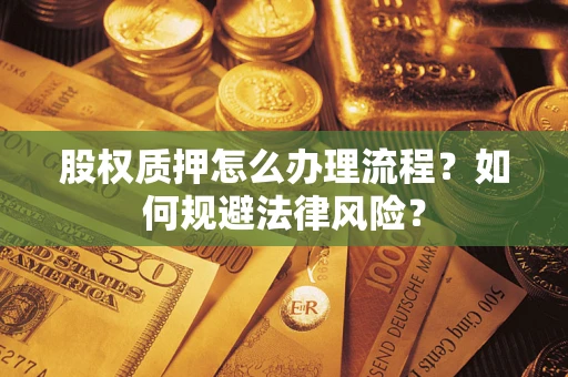 武汉股权质押怎么办理流程？如何规避法律风险？