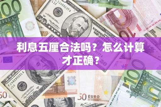 武汉利息五厘合法吗？怎么计算才正确？