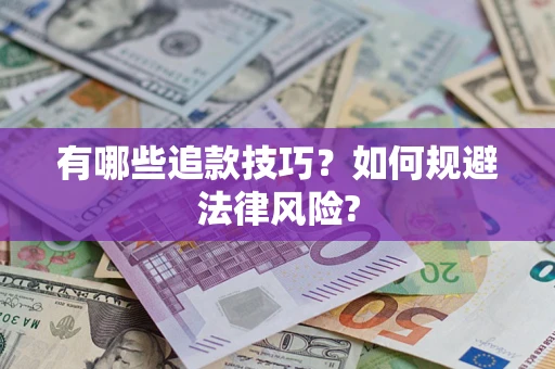 武汉有哪些追款技巧？如何规避法律风险?
