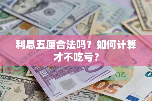 武汉利息五厘合法吗？如何计算才不吃亏？