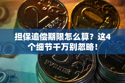 武汉担保追偿期限怎么算?这4个细节千万别忽略! 武汉担保追偿期限怎么算?这4个细节千万别忽略!